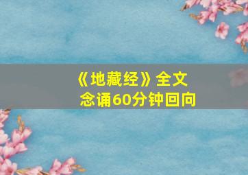 《地藏经》全文 念诵60分钟回向